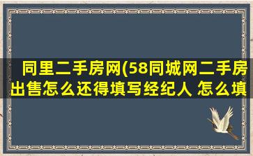 同里二手房网(58同城网二手房*怎么还得填写经纪人 怎么填写)